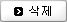 삭제