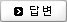 답글