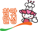 참맛 달성
