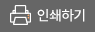 인쇄하기
